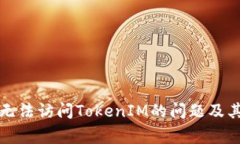 如何解决无法访问TokenIM的问题及其常见原因