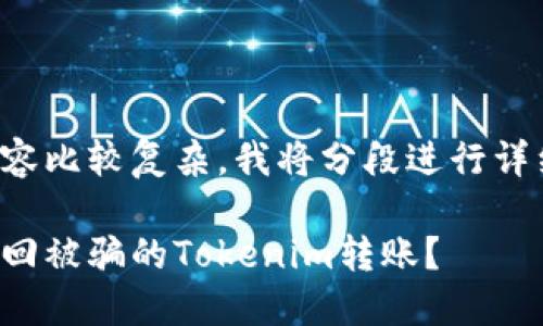 因为内容比较复杂,我将分段进行详细描述。
如何找回被骗的Tokenim转账?