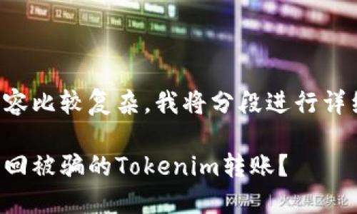 因为内容比较复杂,我将分段进行详细描述。
如何找回被骗的Tokenim转账?