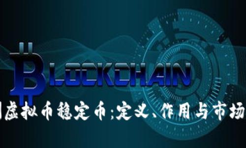 澳洲虚拟币稳定币：定义、作用与市场前景