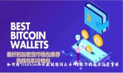  如何将Tokenim的以太坊转到火币网？操作指南与注