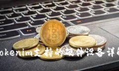 Tokenim支持的硬件设备详解