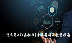 : 什么是XTY虚拟币？全面解析及投资指南
