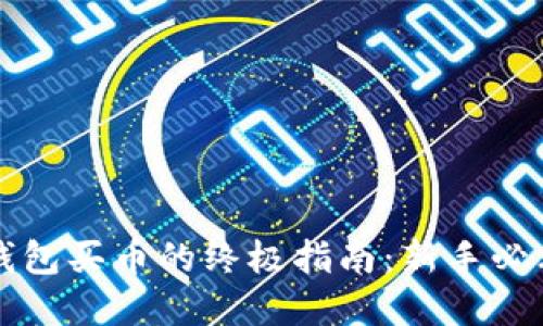 虚拟钱包买币的终极指南：新手必看攻略