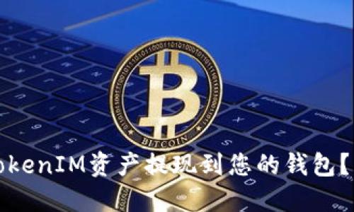 如何将TokenIM资产提现到您的钱包？详细指南