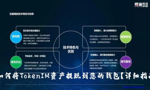 如何将TokenIM资产提现到您的钱包？详细指南