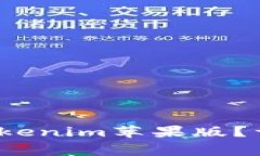  如何从官网下载Tokenim苹果版？详细步骤与注意事