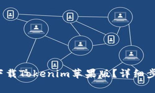 如何从官网下载Tokenim苹果版？详细步骤与注意事项