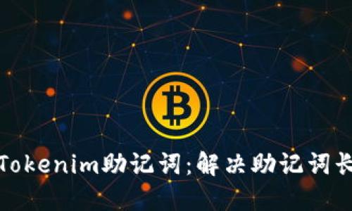 和关键词

如何正确导入Tokenim助记词：解决助记词长度不对的问题