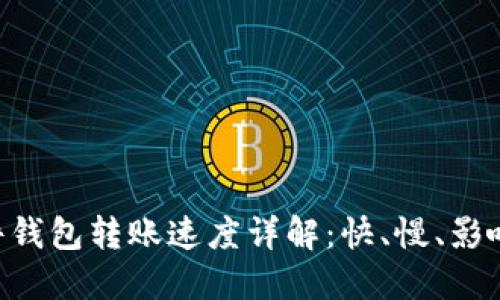 Tokenim硬件钱包转账速度详解：快、慢、影响因素及建议