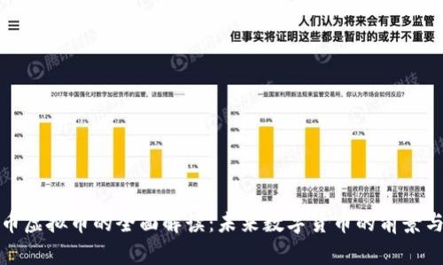 人民币虚拟币的全面解读：未来数字货币的前景与挑战