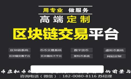 人民币虚拟币的全面解读：未来数字货币的前景与挑战