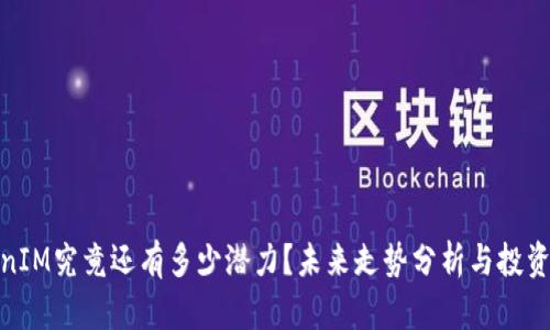 TokenIM究竟还有多少潜力？未来走势分析与投资建议