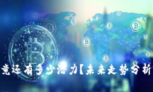 TokenIM究竟还有多少潜力？未来走势分析与投资建议