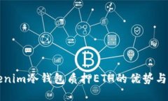 理解tokenim冷钱包质押ETH的优势与操作指南