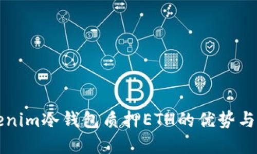 理解tokenim冷钱包质押ETH的优势与操作指南