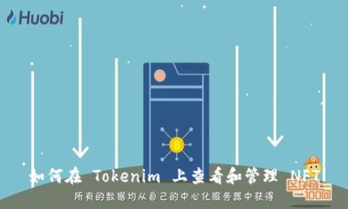 如何在 Tokenim 上查看和管理 NFT