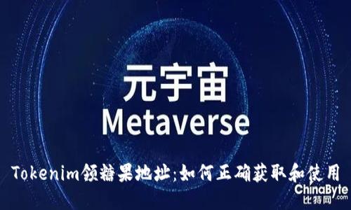 Tokenim领糖果地址：如何正确获取和使用