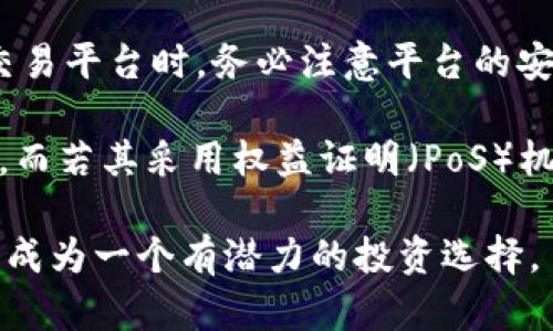   BOF虚拟币：深度解析及投资价值分析 / 

 guanjianci BOF虚拟币, 虚拟货币, 加密货币投资, 数字资产 /guanjianci 

在当今金融市场中，虚拟币以惊人的速度发展，吸引了越来越多的投资者关注和参与。BOF虚拟币（BOF coin）作为一种新兴的数字资产，展现出独特的技术特点和市场潜力。本文将深入解析BOF虚拟币的概念、技术背景、投资价值，以及未来发展趋势，帮助普通用户更好地理解这一新兴资产的投资机会。同时，我们也将探讨一些与BOF虚拟币相关的问题，以帮助读者全面掌握该虚拟币。 

BOF虚拟币的基本概念
BOF虚拟币是一种基于区块链技术的加密货币，其目标是实现快速、安全和去中心化的交易。与传统货币不同，BOF虚拟币是完全数字化的，不依赖于任何中央银行或政府机构进行发行和管理。其背后的区块链技术确保了每一笔交易的透明性和安全性，用户可以通过P2P网络直接进行交易而无需中介参与。

BOF虚拟币的设计初衷是为了满足现代经济中对快速和安全交易的需求。交易记录被存储在一个去中心化的分布式账本上，每一个节点都保存着完整的交易信息，这使得交易几乎不可能被篡改。BOF虚拟币的供给量通常是有限的，通过挖矿等机制进行分发，以确保其价值的稀缺性。

BOF虚拟币的技术特点
BOF虚拟币采用了先进的区块链技术，具有多个显著的技术特点，首先是去中心化。去中心化是指网络中的所有节点都平等，没有单一控制者，以此确保了数据的安全性和交易的可信性。其次，BOF虚拟币的交易确认时间极短，相比于传统的银行转账，其交易速度大大提高，通常可以在几分钟内完成。

此外，BOF虚拟币还采用了一种独特的共识机制，确保了网络的安全性与高效性。该机制使得参与者在进行交易时，可以快速验证每一笔交易的合法性，并确保没有人可以通过攻击网络获取不当利益。这样的技术背景不仅提高了交易效率，也大大降低了投资者的风险。

BOF虚拟币的投资价值
投资BOF虚拟币的价值，可以从多个角度进行分析。首先是市场需求，随着数字经济的发展，越来越多的人开始接受和使用虚拟货币作为支付方式。这一趋势将持续推动BOF虚拟币的使用率和市场价值的提升。

其次，BOF虚拟币的技术背景和发展团队也是投资时需要考虑的重要因素。项目背后的技术团队应当具备丰富的行业经验和技术实力，这将直接影响到虚拟币的未来发展潜力。了解其研发进展、社区支持和市场反馈，能够帮助投资者做出更明智的决策。

最后，BOF虚拟币的供应量和流通情况也是其投资价值的重要参考指标。一般来说，供应量有限的虚拟币，随着需求的增加，其市场价格可能会显著上涨。此外，透明的交易记录和活跃的社区会进一步增强交易者的信心。

可能相关的问题

1. BOF虚拟币与其他虚拟币的区别是什么？
BOF虚拟币与市面上其他虚拟币（如比特币、以太坊等）相比，有着独特的技术特征和市场定位。首先，在共识机制方面，BOF虚拟币可能采用了不同于比特币的工作量证明（PoW）机制，而更倾向于权益证明（PoS）或其他创新型的共识机制，往往使其交易确认速度更快。

其次，BOF虚拟币的应用场景可能也有所不同，许多虚拟币都有其特定的应用目的，比如以太坊主要用于智能合约，而BOF虚拟币可能更重视在线支付、跨境交易等实际应用。通过这些特点，BOF虚拟币能够在市场中找到一个独特的定位。

此外，BOF虚拟币的社区支持程度也是一大亮点。一个强大活跃的支持社区能有效推动币价上涨，提供更好的市场反应。而许多老牌虚拟币虽然在市场上占有较大的份额，但由于技术更新缓慢，社区热情降低，可能会面临市场风险。

2. 如何安全地投资BOF虚拟币？
投资BOF虚拟币的安全性是每个投资者非常关注的问题。首先，选择可靠的交易平台是保障投资安全的第一步。用户应确保所选择的交易所具备良好的声誉和安全措施，公司背景透明，且受到相关监管机构的认可。

其次，使用硬件钱包存储BOF虚拟币也是十分重要的。与软件钱包相比，硬件钱包提供了更高水平的安全保障，能够有效防止黑客攻击和恶意软件侵害。此外，用户应定期备份自己的私钥和钱包信息，避免因意外情况丢失资产。

避免过于追求短期利润也是保障投资安全的有效途径。虚拟币市场波动剧烈，建议投资人制定合理的投资计划和止损策略。不应盲目跟风炒作，理性对待市场信息，深入研究BOF虚拟币的基本面和技术背景，以作出明智选择。

3. BOF虚拟币的未来发展潜力如何？
BOF虚拟币的未来发展潜力与多个因素密切相关。首先是市场趋势，随着数字货币的普及，越来越多的企业和个人开始接受虚拟币作为支付手段，这将极大增加BOF虚拟币的使用场景。

其次，BOF虚拟币的技术进步和社区发展也是决定其未来潜力的重要因素。如果团队能持续增强技术实力与创新能力，保持产品迭代与社区沟通，相信会吸引更多的投资者加入，并推动其价格向上。

此外，全球对去中心化金融（DeFi）的热度不断上升，这为BOF虚拟币提供了新的发展机遇。如果BOF能在DeFi领域找到属于自己的定位及应用场景，将极大增强其市场竞争力，推动消费与投资的双重增长。

4. BOF虚拟币有哪些实际应用？
BOF虚拟币的实际应用范围相对广泛。首先，其最大的优势在于实现安全、快速和低费用的跨境交易。在传统金融系统中，跨境支付通常需要高额的手续费和较长的处理时间，而BOF虚拟币能够通过区块链技术，实现几乎即时的交易和极低的手续费。

此外，BOF虚拟币也可以在电子商务领域中应用，越来越多的在线商家开始接受虚拟币支付，为消费者提供更多的支付选择。这种应用不但为商家降低了信贷风险，同时也吸引了对虚拟币感兴趣的用户。

另一个应用领域是去中心化金融（DeFi），很多BOF持有者可以将其资产投放到DeFi平台进行收益获取。通过流动性挖矿、借贷等形式，用户不仅可以持有虚拟币，还能在DeFi平台产生额外的收益。

5. 如何获取BOF虚拟币？
获取BOF虚拟币的方式主要有两种：购买和挖矿。购买BOF虚拟币可以通过各种交易平台进行，用户只需注册账户、通过法币或其他虚拟币进行交易，便可获取BOF虚拟币。在选择交易平台时，务必注意平台的安全性及流动性。

其次，挖矿是另一种获取BOF虚拟币的方式。若BOF虚拟币采用的是工作量证明（PoW）机制，用户可以通过配置专门的挖矿设备，进行计算提供网络服务，作为奖励获得BOF虚拟币。而若其采用权益证明（PoS）机制，用户可以将持有的BOF放于特定平台进行质押，以获取额外收益。

总之，不论哪种方式，用户在获取BOF虚拟币时都应关注市场行情及技术发展，选择适合自己的投资策略，合理分配资产，以期实现投资回报。随着BOF虚拟币的不断发展，未来有望成为一个有潜力的投资选择。