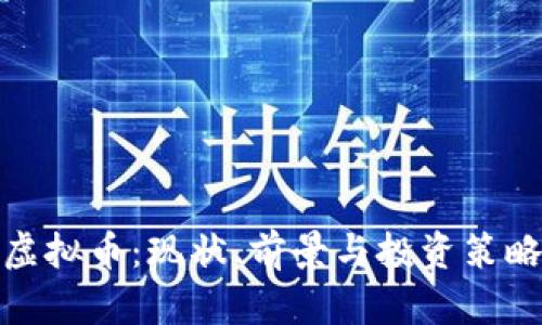 GMO虚拟币：现状、前景与投资策略分析