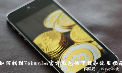 如何找到Tokenim官方钱包的下载和使用指南