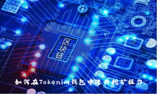 如何在Tokenim钱包中进行挖矿操作