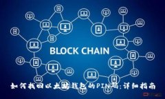 如何找回以太坊钱包的PIN码：详细指南