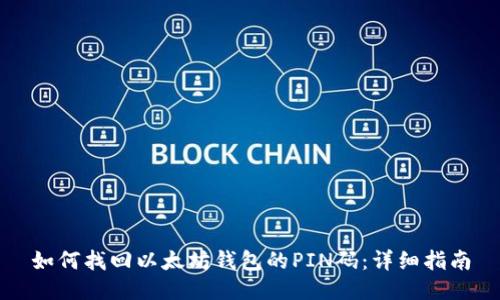 如何找回以太坊钱包的PIN码：详细指南