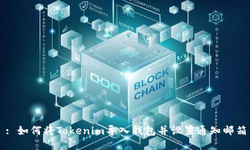 : 如何将Tokenim导入钱包并设置通知邮箱