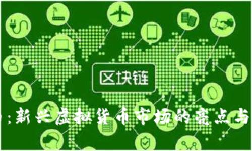 中国龙币：新兴虚拟货币市场的亮点与前景分析