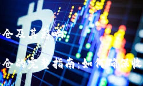 虚拟币市价平仓及其影响

虚拟币市价平仓的完整指南：如何确保收益与避免损失