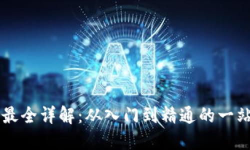 虚拟币最全详解：从入门到精通的一站式指南