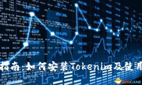 详细指南：如何安装Tokenim及使用技巧