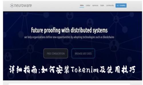 详细指南：如何安装Tokenim及使用技巧