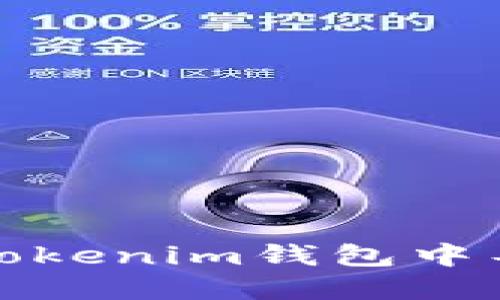 如何在Tokenim钱包中导入钱包