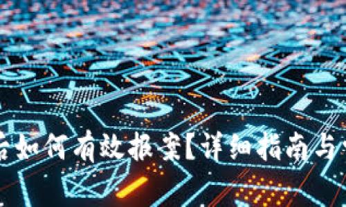 虚拟币被骗后如何有效报案？详细指南与常见问题解答