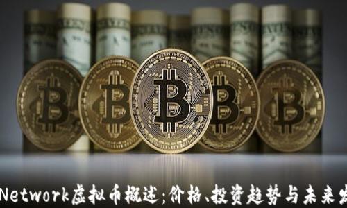 
U Network虚拟币概述：价格、投资趋势与未来发展