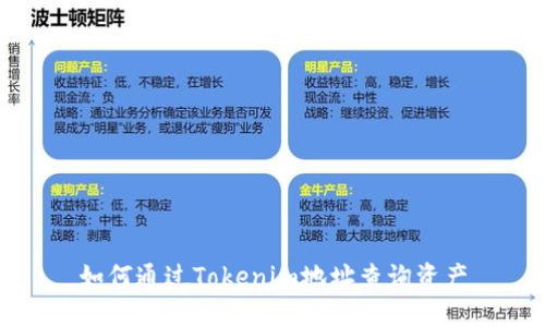 如何通过Tokenim地址查询资产