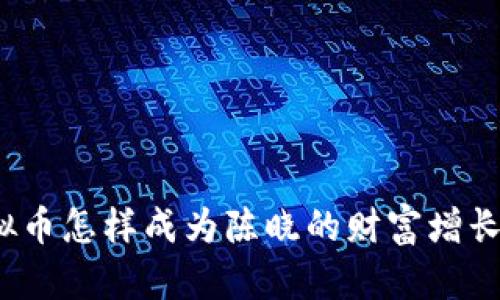  虚拟币怎样成为陈晓的财富增长引擎
