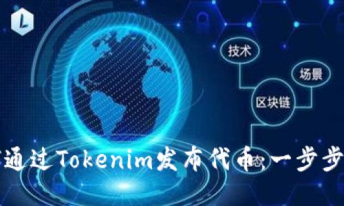 如何通过Tokenim发布代币：一步步指南