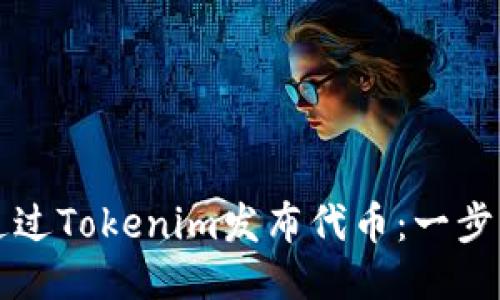 如何通过Tokenim发布代币：一步步指南