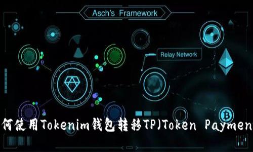 如何使用Tokenim钱包转移TP（Token Payment）