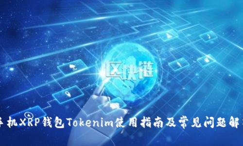 手机XRP钱包Tokenim使用指南及常见问题解答