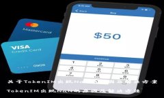 关于TokenIM出现NaN的原因及解决方案TokenIM出现Na