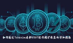 如何通过Tokenim质押USDT进行挖矿收益的详细指南