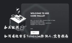 和关键词如何有效分享Tokenim给他人：完整指南