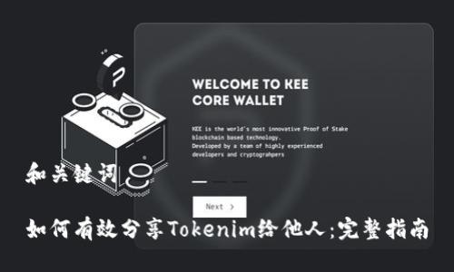 和关键词

如何有效分享Tokenim给他人：完整指南