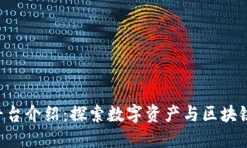 Tokenim平台介绍：探索数字资产与区块链的新机遇