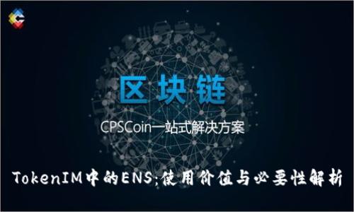 TokenIM中的ENS：使用价值与必要性解析