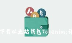 : 如何下载以太坊钱包Tokenim：详细指南